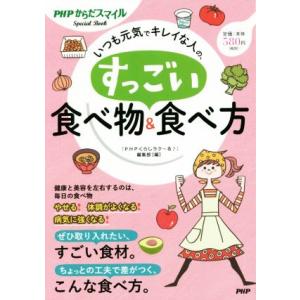 いつも元気でキレイな人の、すっごい食べ物&amp;食べ方 PHPからだスマイル/『PHPくらしラク〜る♪』編...