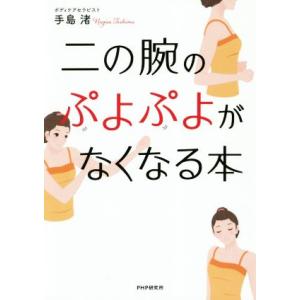 二の腕のぷよぷよがなくなる本/手島渚(著者)　