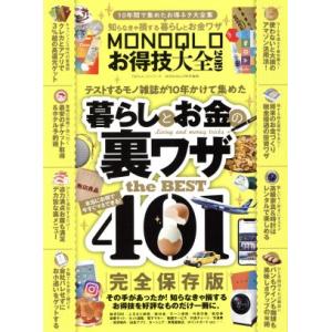 ＭＯＮＯＱＬＯお得技大全(２０１９) １００％ムックシリーズ／晋遊舎