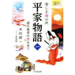 美しき鐘の声 平家物語(一) 諸行無常の響きあり 意訳で楽しむ古典シリーズ/木村耕一(著者),