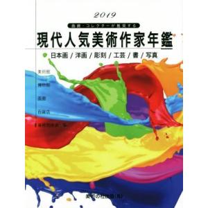 現代人気美術作家年鑑(２０１９) 画廊・コレクターが推奨する／美術の杜出版