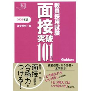教員採用試験面接突破101事例(2020年版) 教育ジャーナル選書/津金邦明(著者)