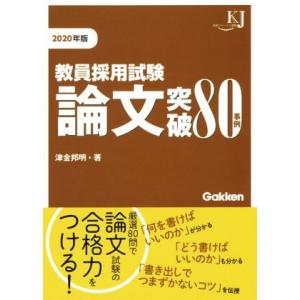 教員採用試験論文突破80事例(2020年版) 教育ジャーナル選書/津金邦明(著者)