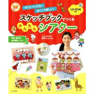 スケッチブックでつくるかんたんシアター すぐにつくれる！めくって楽しい！ ナツメ社保育シリーズ/浅野...