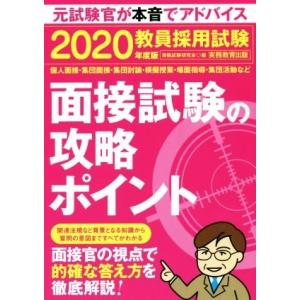 教員採用試験面接試験の攻略ポイント(2020年度版)/資格試験研究会(編者)