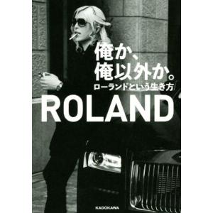 俺か、俺以外か。 ローランドという生き方/ROLAND(著者)
