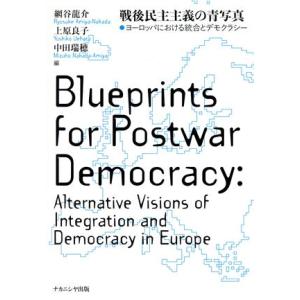 戦後民主主義の青写真 ヨーロッパにおける統合とデモクラシー／網谷龍介(著者),上原良子(著者),中田...