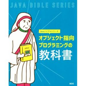 オブジェクト指向プログラミングの教科書 SCC Books Javaバイブルシリーズ/「SCCライブ...