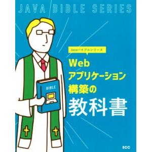 Webアプリケーション構築の教科書 SCC Books Javaバイブルシリーズ/「SCCライブラリ...