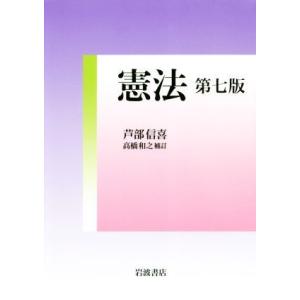 憲法 第七版/芦部信喜(著者),高橋和之