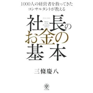 社長のお金の基本 １０００人の経営者を救ってきたコンサルタントが教える／三條慶八(著者)