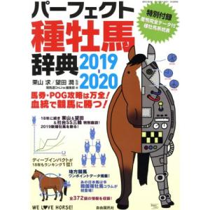 パーフェクト種牡馬辞典　２０１９−２０２０(２０１９−２０２０) 産駒完全データ付 競馬主義別冊／競馬道ＯｎＬｉｎｅ編集部(編者),栗山｜bookoffonline