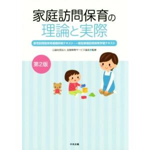 家庭訪問保育の理論と実際 第2版 居宅訪問型保育基礎研修テキスト・一般型家庭訪問保育学習テキスト/全...