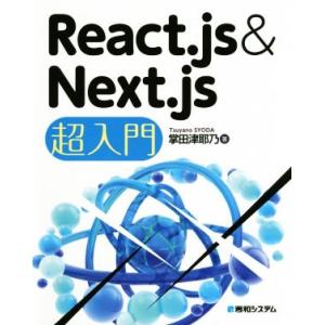 React.js&amp;Next.js超入門/掌田津耶乃(著者)