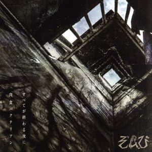 すべてが終わる夜に/肉食バクテリアン(初回限定盤B)(DVD付)/ぞんび