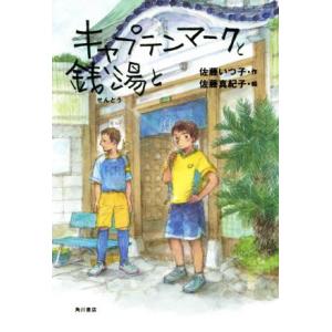 キャプテンマークと銭湯と/佐藤いつ子(著者),佐藤真紀子　