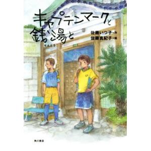 キャプテンマークと銭湯と／佐藤いつ子(著者),佐藤真紀子