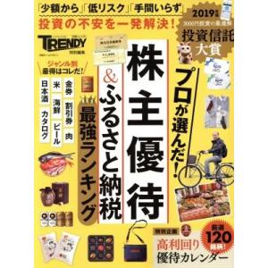 株主優待＆ふるさと納税ランキング(２０１９) 日経ホームマガジン／日経トレンディ(編者)