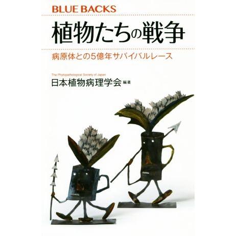 植物たちの戦争 病原体との5億年サバイバルレース ブルーバックス/日本植物病理学会(著者)