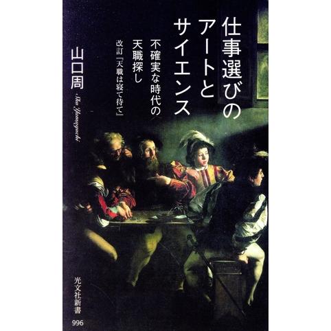 仕事選びのアートとサイエンス 不確実な時代の天職探し 改訂『天職は寝て待て』 光文社新書996/山口...