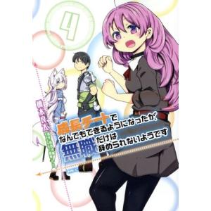 成長チートでなんでもできるようになったが、無職だけは辞められないようです(4) MFC/橋本良太(著...