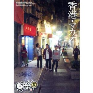ゴリパラ見聞録　ＤＶＤ　Ｖｏｌ.８／ゴリけん／パラシュート部隊