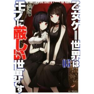 乙女ゲー世界はモブに厳しい世界です(03) GCノベルズ/三嶋与夢(著者),孟達