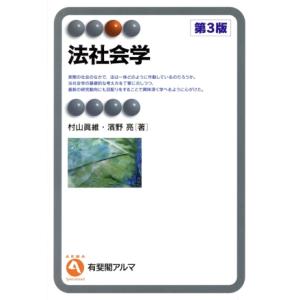 法社会学 第3版 有斐閣アルマ/村山眞維(著者),濱野亮(著者)