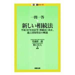 一問一答　新しい相続法 平成３０年民法等（相続法）改正、遺言書保管法の解説 一問一答シリーズ／堂薗幹...