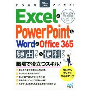 Excel&amp;PowerPoint&amp;Word&amp;Office365頻出ワザ&amp;便利テク 2019/2016...