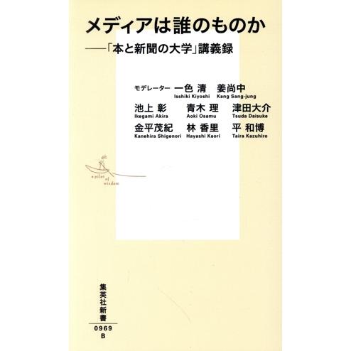 メディアは誰のものか 「本と新聞の大学」講義録 集英社新書/一色清,姜尚中