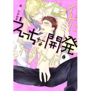 アンドロイドにえっちな開発されましたっ!? シャルルC/紫妲たかゆき(著者)