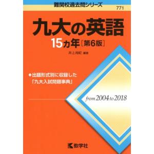 九大の英語１５カ年　第６版 難関校過去問シリーズ７７１／井上尚紀(著者)