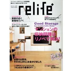 relife+(vol.32) マンションの収納問題はリノベで解決 別冊住まいの設計/扶桑社　