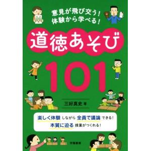 道徳あそび101 意見が飛び交う！体験から学べる！/三好真史(著者)