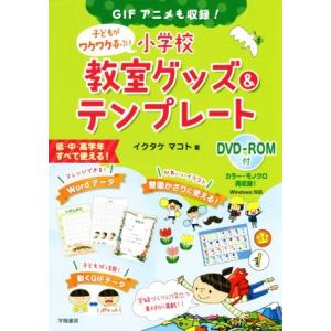 子どもがワクワク喜ぶ！小学校教室グッズ＆テンプレート ＧＩＦアニメも収録！低・中・高学年すべて使える...