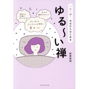 ゆる〜い禅 一日一禅！今日からはじめる／枡野俊明(著者)