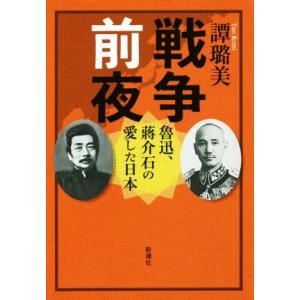 戦争前夜 魯迅、蒋介石の愛した日本／譚ろ美(著者)