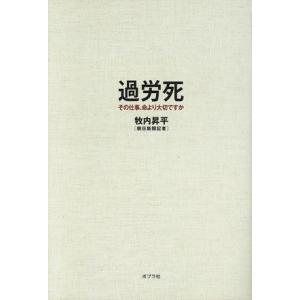 過労死 その仕事、命より大切ですか/牧内昇平(著者)　