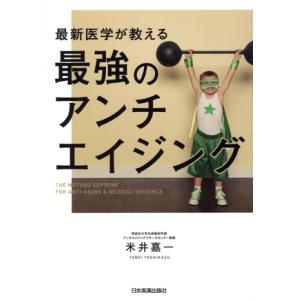 最新医学が教える最強のアンチエイジング／米井嘉一(著者)