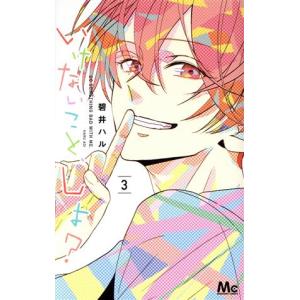 いけないこと しよ 3 電子書籍版 碧井ハル B Ebookjapan 通販 Yahoo ショッピング