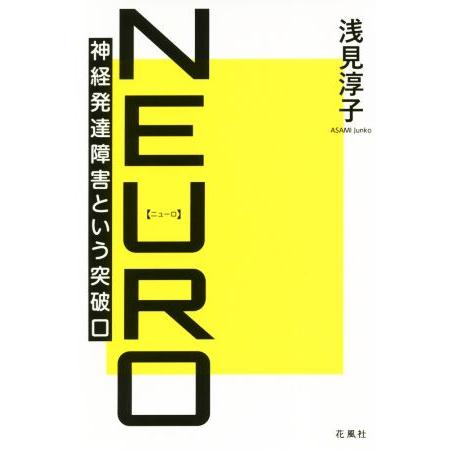 ＮＥＵＲＯ 神経発達障害という突破口／浅見淳子(著者)