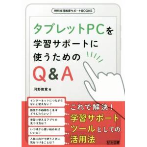 タブレットPCを学習サポートに使うためのQ&amp;A 特別支援教育サポートBOOKS/河野俊寛(著者)