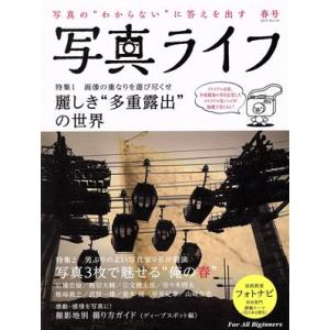 写真ライフ(Ｎｏ．１１６　２０１９　春号) 季刊誌／日本写真企画