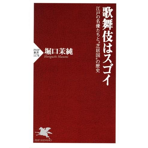 歌舞伎はスゴイ 江戸の名優たちと“芝居国”の歴史 ＰＨＰ新書／堀口茉純(著者)