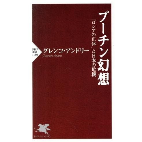 プーチン幻想 「ロシアの正体」と日本の危機 PHP新書/グレンコ・アンドリー(著者)