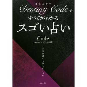 Destiny Codeですべてがわかるスゴい占い/Code(著者),イヴルルド遥華