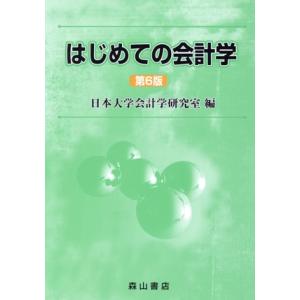 はじめての会計学　第６版／日本大学会計学研究室(編者)