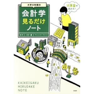 大学４年間の会計学見るだけノート／小宮一慶(著者)