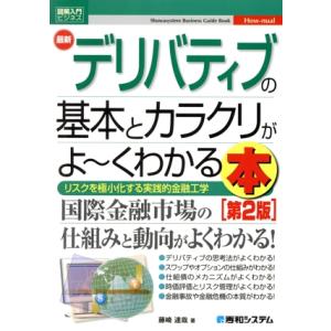 図解入門ビジネス 最新 デリバティブの基本とカラクリがよ〜くわかる本 第2版 Shuwasystem...